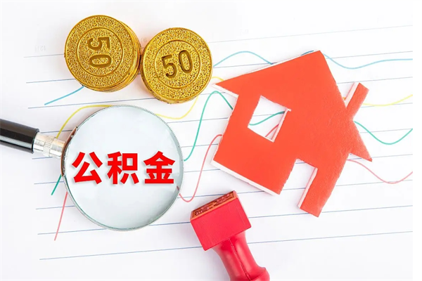 寿光如何取出来公积金（怎么取住房公积金出来）