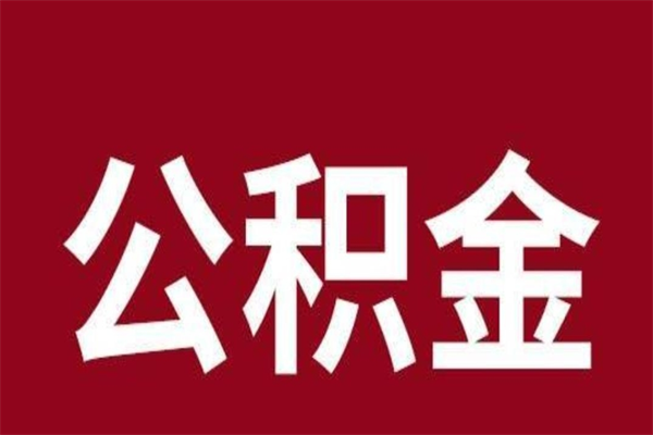 寿光辞职公积金多长时间能取出来（辞职后公积金多久能全部取出来吗）