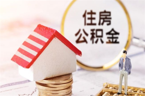 寿光辞职了住房公积金怎么取出来（辞职了住房公积金咋提取）