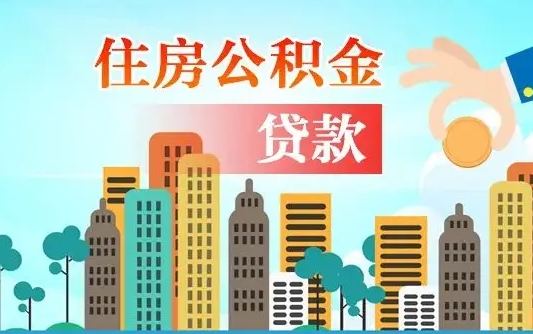 寿光公积金离职取条件（住房公积金提取条件离职怎么提取）