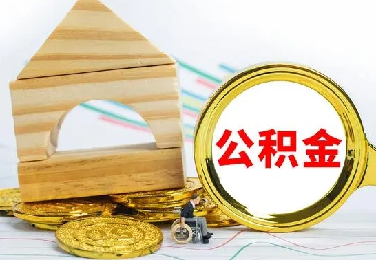 寿光离职公积金怎么取出来（离职公积金如何取出来）