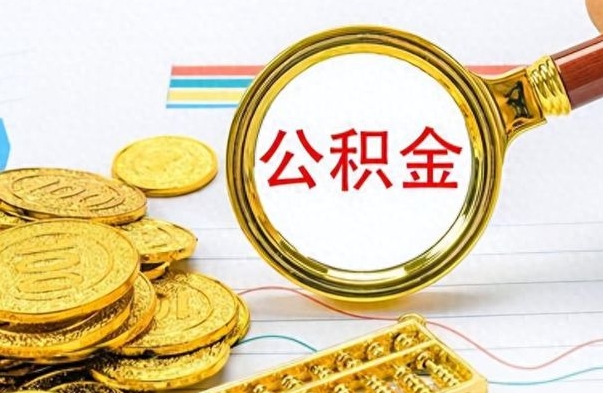 寿光公积金怎么取（咋样取公积金）